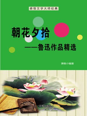 cover image of 朝花夕拾——鲁迅作品精选 (Ascends towards Flowered Evening--Selected Works of Lu Xun)
